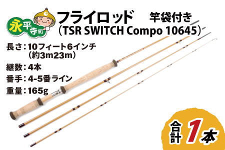 フライロッド（TSR SWITCH Compo 10645）竿袋付き [L-007017]