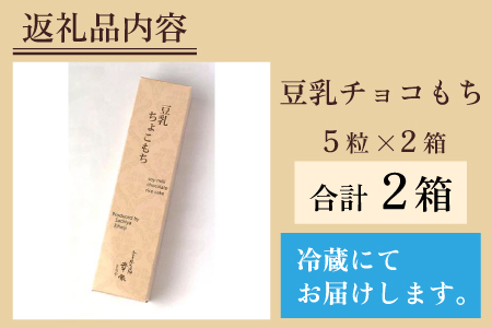 お豆腐屋さんが作る 豆乳チョコもち 5粒×2箱 [A-013004]