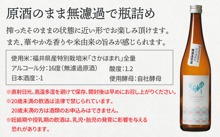 越前岬 「Honami」 さかほまれ無濾過原酒 720ml [A-008006]