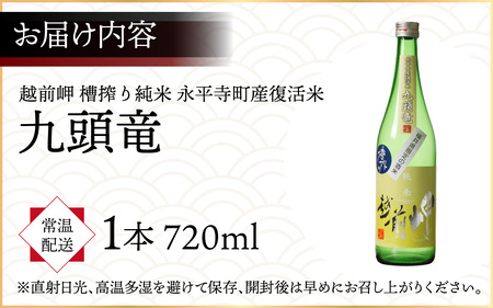 越前岬 槽搾り純米 永平寺町産復活米 「九頭竜」 720ml [A-008008]
