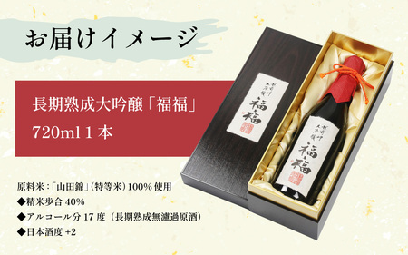 【数量限定】 長期熟成大吟醸 「福福」 720ml [D-008010]