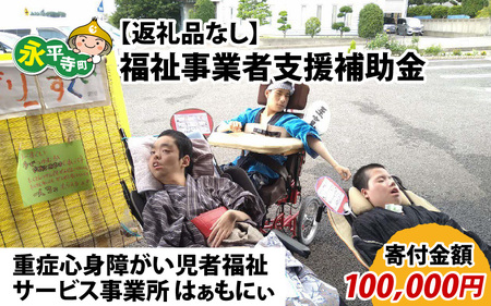 【お礼の品なし】福祉事業者支援補助金（重症心身障がい児者福祉サービス事業所 はぁもにぃ）【寄付金額 100,000円】[K-037004]