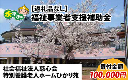 【お礼の品なし】福祉事業者支援補助金（社会福祉法人慈心会 特別養護老人ホームひかり苑）【寄付金額 100,000円】[K-037005]