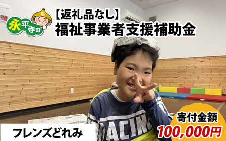 【お礼の品なし】福祉事業者支援補助金（フレンズどれみ）【寄付金額 100,000円】[K-037007]