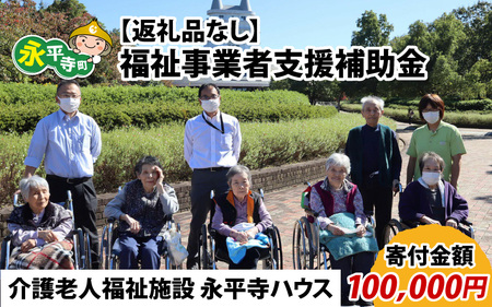 【お礼の品なし】福祉事業者支援補助金（介護老人福祉施設 永平寺ハウス）【寄付金額 100,000円】[K-037008]