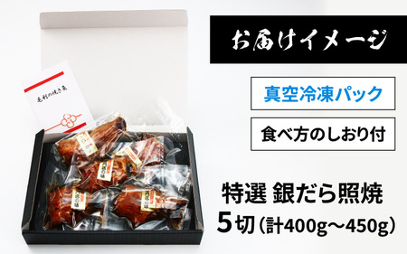 【便利！焼き魚 発送】 特選 銀だら照焼 5切（計400g～450g）《ご寄付後、発送直前にひとつひとつ手焼き！》 [B-044002]