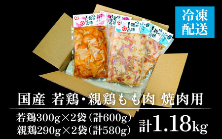 味付け肉「 国産若鶏もも肉 焼肉用 300g×2袋（計600g）」と「 国産親鶏もも肉焼肉用 290g×2袋（計580g）」の食べ比べセット [B-019005]