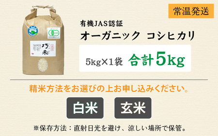 【 令和7年産 新米 】有機JAS認証 オーガニックコシヒカリ 玄米 5kg×1袋(計5kg) オーガニック ブランド米
