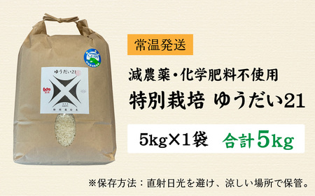 【令和7年産 新米】ゆうだい21 減農薬・化学肥料不使用 5kg 精米