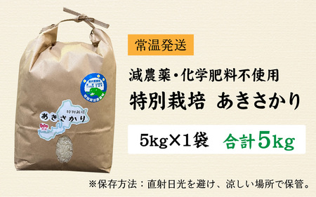 【12月24日までの入金確認分は年内お届け】【令和7年産】 新米減農薬・化学肥料不使用 特別栽培あきさかり 5kg  無農薬 有機米 南越前町