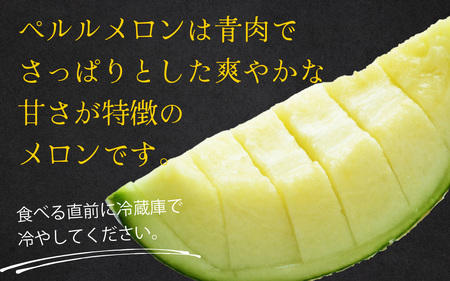 【先行予約】ペルルメロン 青肉 26年6月下旬順次発送 完熟 旬 メロン
