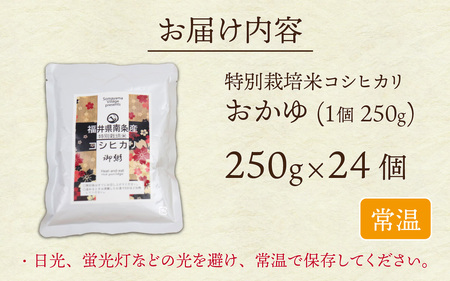 南条産コシヒカリで作ったおかゆ 24個　レトルト 時短