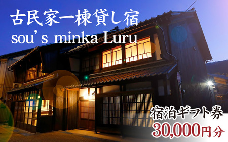 古民家一棟貸し宿Luru 宿泊ギフト券（30,000円分）お泊り 旅行