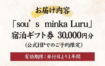古民家一棟貸し宿Luru 宿泊ギフト券（30,000円分）お泊り 旅行