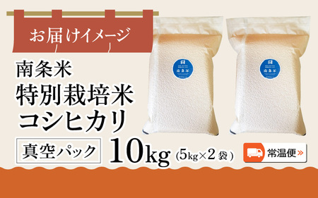 【令和5年産】南条米 特別栽培米コシヒカリ 真空パック 10kg(5kg×2袋)[B-011002]