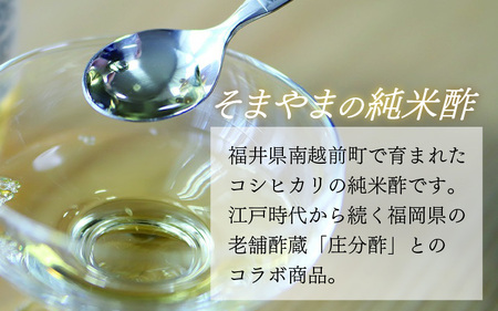 南越前町産の特別栽培米コシヒカリで作った「そまやまの純米酢」 2本[A-012003]