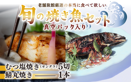 旬の焼き魚セット 真空パック入り