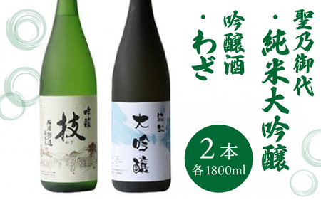 聖乃御代 純米大吟醸酒・吟醸酒　2本セット [F-008001]　日本酒 ギフト
