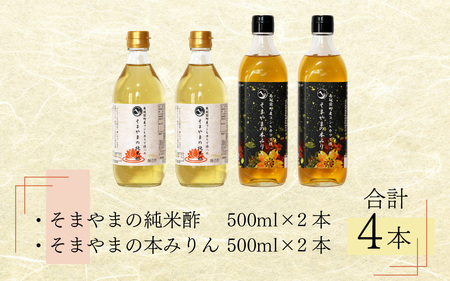 純米酢&本みりん 4本 調味料セット そまやま 福井 南越前町産