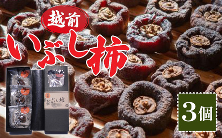 【日本唯一の燻す干し柿】 越前いぶし柿 1箱（3個入）[A-010009]  / 今庄 つるし柿 干し柿 いぶし柿 燻製 小分け ドライフルーツ スイーツ プレゼント 国産 越前柿 お茶菓子 ギフト 干柿 燻製 南越前町 送料無料 福井県 個包装 贈答 高級 和菓子