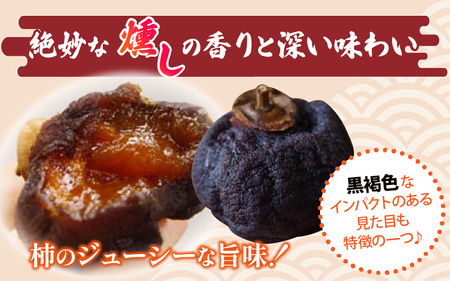 【日本唯一の燻す干し柿】 越前いぶし柿 1箱（3個入）[A-010009]  / 今庄 つるし柿 干し柿 いぶし柿 燻製 小分け ドライフルーツ スイーツ プレゼント 国産 越前柿 お茶菓子 ギフト 干柿 燻製 南越前町 送料無料 福井県 個包装 贈答 高級 和菓子
