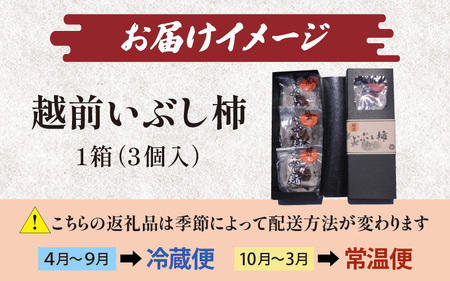 【日本唯一の燻す干し柿】 越前いぶし柿 1箱（3個入）[A-010009]  / 今庄 つるし柿 干し柿 いぶし柿 燻製 小分け ドライフルーツ スイーツ プレゼント 国産 越前柿 お茶菓子 ギフト 干柿 燻製 南越前町 送料無料 福井県 個包装 贈答 高級 和菓子