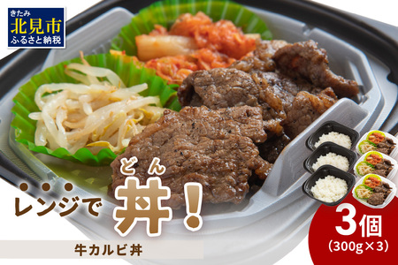レンジで丼!牛カルビ丼 3個 ( 弁当 どんぶり 丼 カルビ 冷凍 簡単調理 )【136-0014】