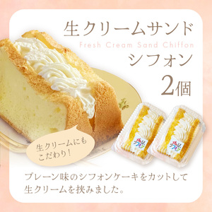 シフォンケーキと生クリームサンドシフォンのセット ( スイーツ ケーキ