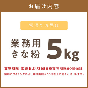 【北海道北見市産】 業務用 きな粉 5kg ※賞味期限60日保証 ( きなこ 大豆 国産 )【056-0006】