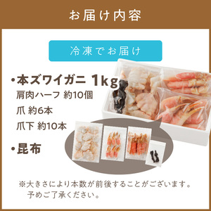 北見市加工 生冷本ズワイガニセット 1kg 昆布入り ポーション無し ( 蟹 かに 魚介類 ズワイガニ ふるさと納税 )【094-0053】