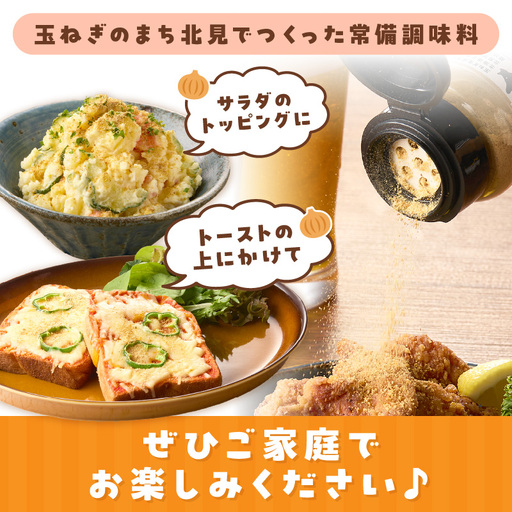 玉ねぎ塩こしょう ハーブペッパー 1本 ( 調味料 玉ねぎ 塩 しお こしょう 胡椒 ハーブ スパイス ペッパー 北見市 ふるさと納税 )【148-0009】