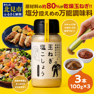 玉ねぎ塩こしょう ハーブペッパー 3本 ( 調味料 玉ねぎ 塩 しお こしょう 胡椒 ハーブ スパイス ペッパー 北見市 ふるさと納税 )【148-0010】