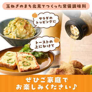 玉ねぎ塩こしょう ハーブペッパー 3本 ( 調味料 玉ねぎ 塩 しお こしょう 胡椒 ハーブ スパイス ペッパー 北見市 ふるさと納税 )【148-0010】