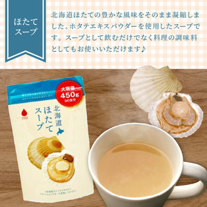 《14営業日以内に発送》たっぷり90食分！業務用北海道ほたてスープ 450g×1袋 ( スープ 加工品 粉末 簡単 )【125-0043】