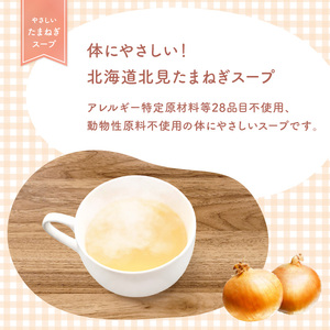 《7営業日以内に発送》大地の恵み北海道やさしいたまねぎスープ 8袋×1箱 ( 玉ねぎ 簡単 粉末 スープ )【125-0046】