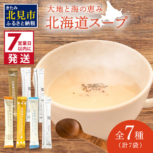 《7営業日以内に発送》全7種セット！大地と海の恵み北海道スープ 7種×1袋 ( 帆立 野菜 簡単 粉末 スープ )【125-0053】