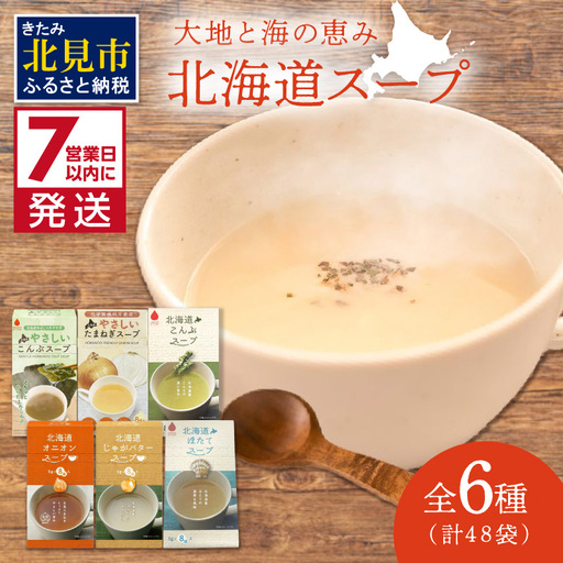 《14営業日以内に発送》全6種セット！大地と海の恵み北海道スープ 6種×8袋 ( 帆立 野菜 簡単 粉末 スープ )【125-0072】