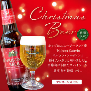 【予約：2024年12月から順次発送】【期間限定】オホーツクビールバラエティ 12本セット Xmas ( ビール お酒 クリスマス )【028-0063】