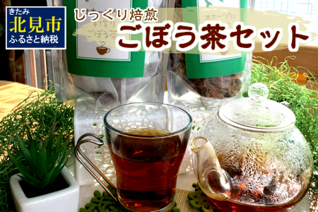 ごぼう茶セット ( お茶 国産 ティーバッグ 手作り )【011-0002】