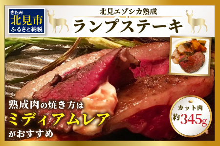 北見エゾシカ熟成 ドライエイジング ランプステーキ ( お肉 肉 にく 鹿