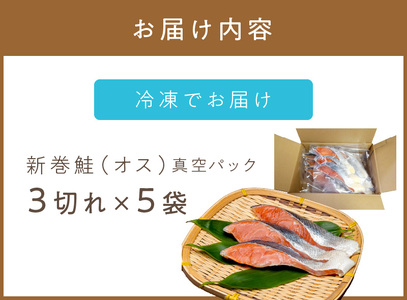 北海道産 新巻鮭（オス）切身セット 5パック ( 海鮮 魚介 魚介類 魚 鮭