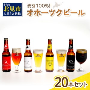 ⇒ オホーツクビール20本セット ふるなび