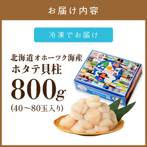 【予約：2025年4月から順次発送】北海道オホーツク海産 ホタテ貝柱 800g 生食用 ( 海鮮 魚介 魚介類 貝 貝類 帆立 ほたて お刺身 刺身 貝柱 海鮮丼 帆立貝柱 人気 ふるさと納税 ホタテ )【037-0006-2025】