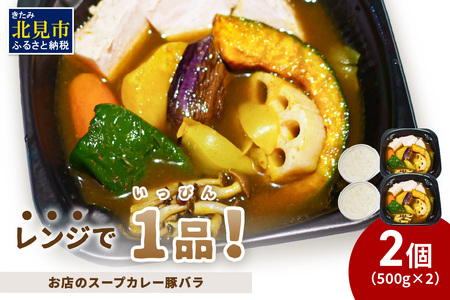レンジで1品!お店のスープカレー 豚バラ 2食 ( カレー スープ 肉 豚 総菜 冷凍 簡単調理 )【136-0045】
