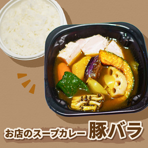 レンジで1品!お店のスープカレー 豚バラ 2食 ( カレー スープ 肉 豚 総菜 冷凍 簡単調理 )【136-0045】