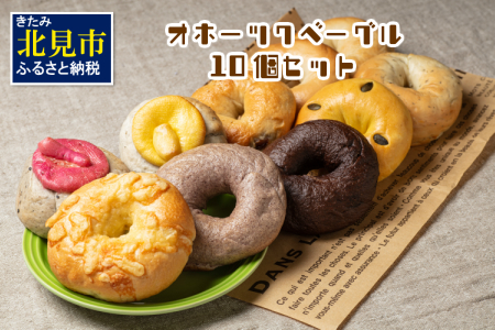 【A-040】オホーツクベーグル10個セット
