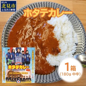 《14営業日以内に発送》ホタテカレー 180g×1箱 ロコ・ソラーレパッケージ ( カレー レトルト 総菜 簡単 数量限定 )【185-0001】