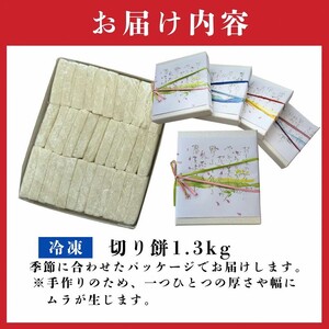 《14営業日以内に発送》北海道産 きたゆきもち100％使用 切り餅 1.3kg (もち 餅 モチ 切餅 焼き餅 お雑煮 ぜんざい お正月 きたゆきもち )【187-0005】