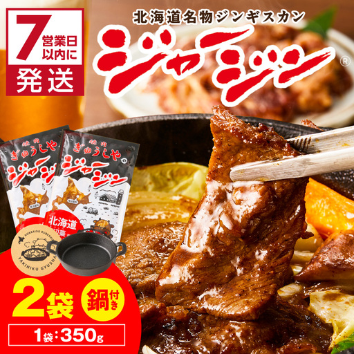 《7営業日以内に発送》ジャージー牛のジンギスカン ジャージン焼鍋セット ( ジンギスカン 牛 肉 おかず 鍋 特製 晩ご飯 セット 調理 簡単 )【182-0002】