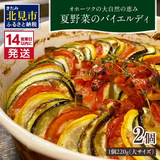 《14営業日以内に発送》【フランス料理でワインとマリアージュ】夏野菜のバイエルディ(大) 2個セット ( 夏野菜 セット フレンチ フランス料理 )【140-0032】